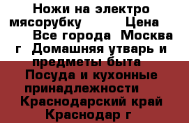 Ножи на электро мясорубку BRAUN › Цена ­ 350 - Все города, Москва г. Домашняя утварь и предметы быта » Посуда и кухонные принадлежности   . Краснодарский край,Краснодар г.